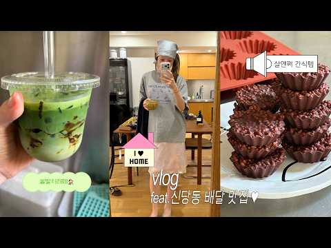 1~6월 상반기 <strong>신당동</strong> 배달 맛집 (라익스, 옥경이네, 마라반, 포도빵집) 집에서 말차라뗴 말아먹고 초코피넛퍼프 만드는 브이로그