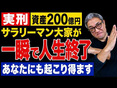 【実刑】懲役3年!! 200億円大家が一瞬で人生終了…あなたにも起こり得ます！
