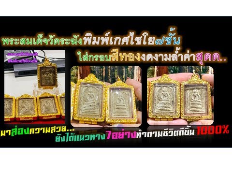 พระสมเด็จวัดระฆังพิมพ์เกศไชโย๗