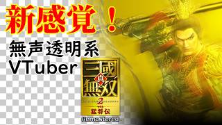 【無声透明Vtuber】真・三國無双2 with 猛将伝 Remastered #2 【バ美肉、バ美声不使用】