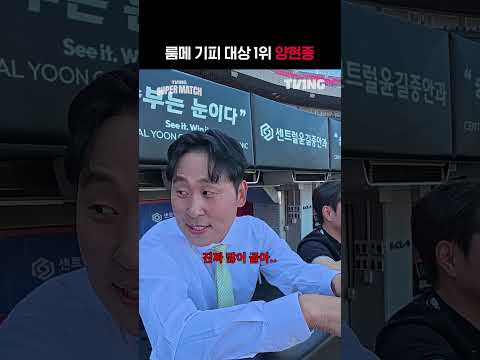 [KBO 리그] 룸메 기피 대상 1위 양현종ㅣㅣSPORTS
