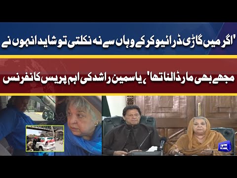 PTI Long March | Dr. Yasmeen Rashid Important Press Conference