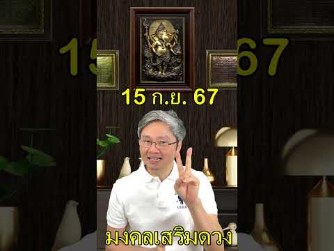 มงคลเสริมดวงประจำวันที่15กั