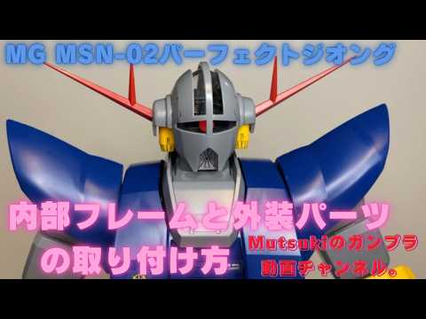 MG MSN-02パーフェクトジオングの内部フレームと外装パーツの取り付け方です。(4K)