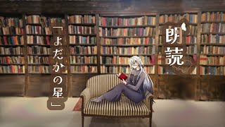 【朝朗読】『よだかの星』【ソフィア・ヴァレンタイン／にじさんじ】