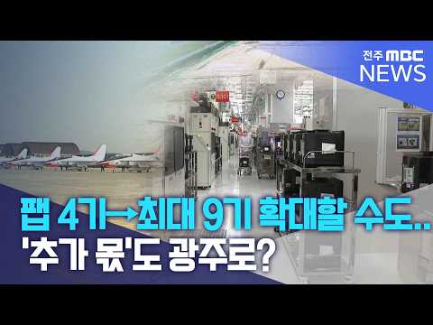 팹 4기→최대 9기까지 확대할 수도.. '추가 몫'도 광주로? | 전주MBC 260903 방송