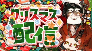 【 #雑談配信 】聖夜の宴【 #吾猫無名 / #個人Vtuber 】