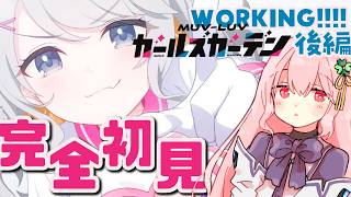 【マブラヴガールズガーデン】完全初見まったりプレイ・WORKING!!!!後編【マブガル/Vtuber/ゆきんこ】