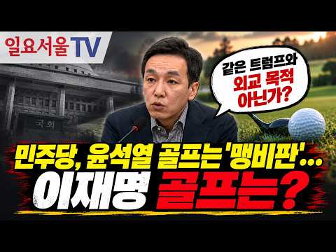 <strong>민주당</strong>, 윤석열 골프는 '맹비판'... <strong>이재명</strong> 골프는?