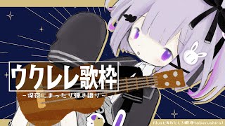 【Vtuber 歌枠 / Karaoke】はじめてのウクレレ！夜中のチル歌枠【#シノウサギ 】