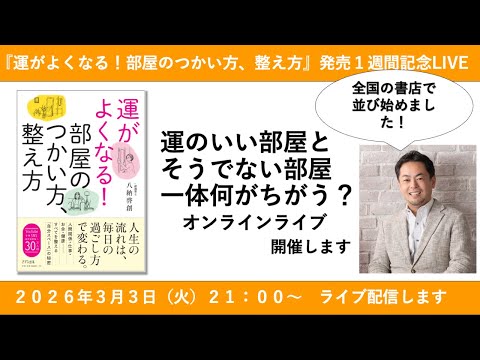 【緊急ライブ＆QAも受けます】運を上げる部屋、運を下げる部屋の違いを徹底解説