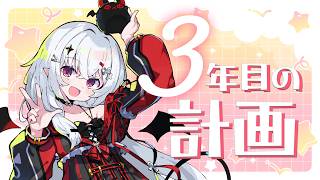 【 #雑談 】3年目の新人VTuber計画！これからも成長していくよきゅの話！！【 #新人vtuber / #宵吸あけル 】