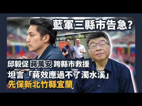 邱毅：藍軍三縣市危險 蔣萬安可搶救 #邱毅 #蔣萬安 #李四川 #國民黨