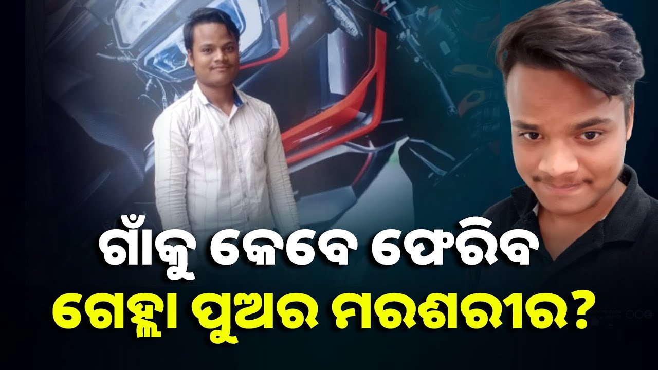 ଶ୍ରମିକ ହୋଇ ଯାଇଥିଲେ ହେଲେ ଆଉ ଫେରିଲେନି, ଏବେ ମୃତଦେହ ଆଣିବାକୁ ଅସମର୍ଥ ପରିବାର || Knews Odisha