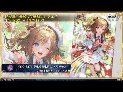 チェンクロ　聖歌アリーチェ登場！(インフレですね。現状アタッカー、来年春くらいにマナ供給役サポーターかな)