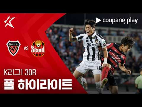 [K리그1] 30R 포항 vs 서울 풀 하이라이트