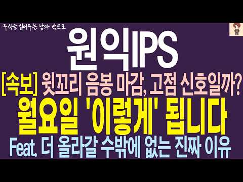 [원익IPS 주가 <strong>전망</strong>] 윗꼬리 음봉 <strong>마감</strong>... 고점 신호일까..?? 월요일 '이렇게' 됩니다 ! 더 올라갈 수밖에 없는 진짜 이유 !