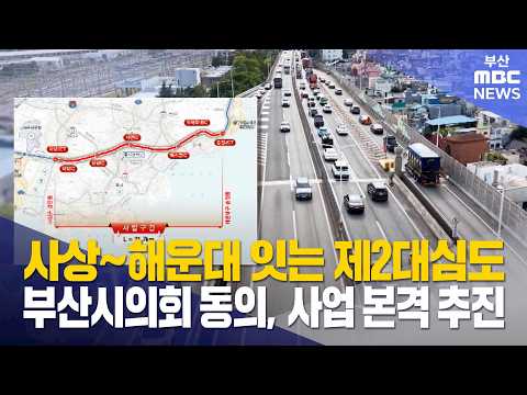 사상~<strong>해운대</strong> 잇는 제2대심도 사업 본격 추진 (2026-09-11,금/뉴스데스크/부산MBC)