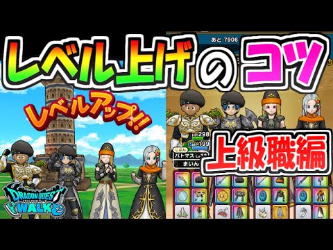 【ドラクエウォーク】上級職のレベル上げの効率的なやり方！あの武器が輝くぞー！【ドラゴンクエストウォーク】