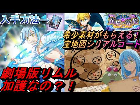 【まおりゅう】希少素材が貰えるジョーヌの宝の地図シリアルコードと劇場版リムルの性能と入手方法