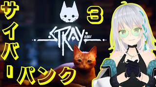 【Stray】サイバーパンクな世界で猫になる！3【 #萌実game #あおぎり高校  】