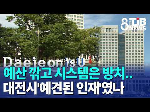 예산 깎고 시스템은 방치..대전시'예견된 인재'였나｜ TJB 대전·세종·충남뉴스