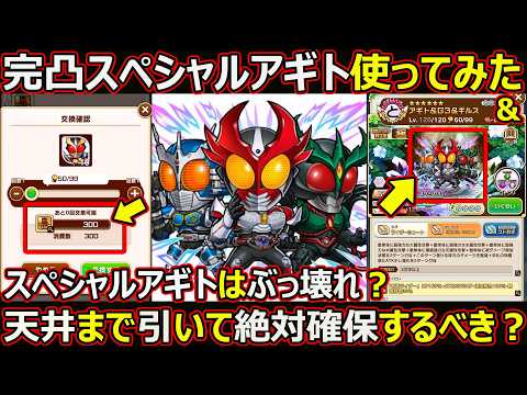 【コトダマン】#3396 完凸スペシャルアギトぶっ壊れで天井交換する価値あるのか使ってみた【コラボスペシャル考察】