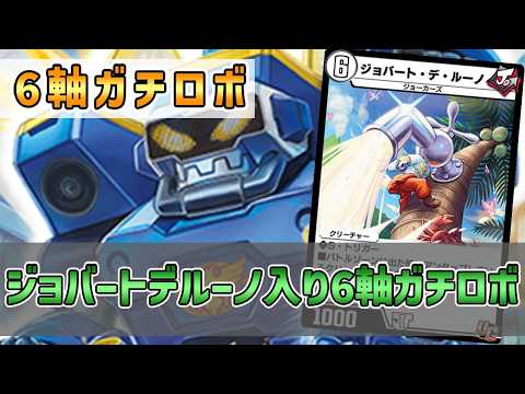 【実況】ナンバーでトリガーケアしつつジョバートデルーノでガチロボ連続攻撃！"6軸ガチロボ"で対戦＆解説！【#デュエプレ】