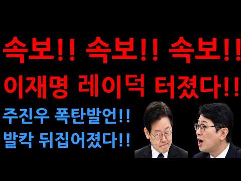 속보!! 속보!! 속보!!이재명 레이덕 터졌다!!주진우 폭탄발언!!발칵 뒤집어졌다!!