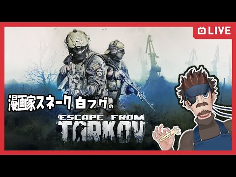 【PVEをまた初めからやりたいと思いましてん】漫畫家 スネーク白フグのタルコフ【聲眞似】