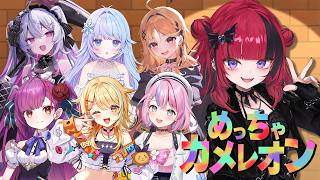 【#めっちゃカメレオン 】チーム　チンパン人で遊んでみる！　※遊ぶ方々概要欄へ　【#折咲もしゅ #MOSHULIVE #REJECT】