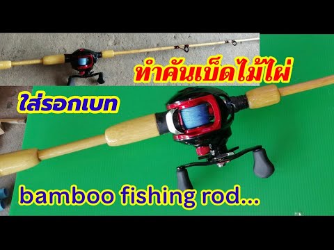 ทำคันเบ็ดไม้ไผ่ใส่รอกเบท-งานบ้ ทำคันเบ็ดไม้ไผ่ใส่รอกเบท-งานบ้