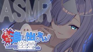 【RP┊シチュボ┊ASMR】あなたを追い出したい！幽霊ちゃん-耳かき編-【#白雪みしろ┊Roselta】