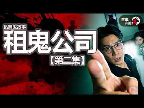租鬼公司【第二集】【 阿媽有鬼! EP0443】｜粵語香港真人真事鬼故事｜Cantonese story