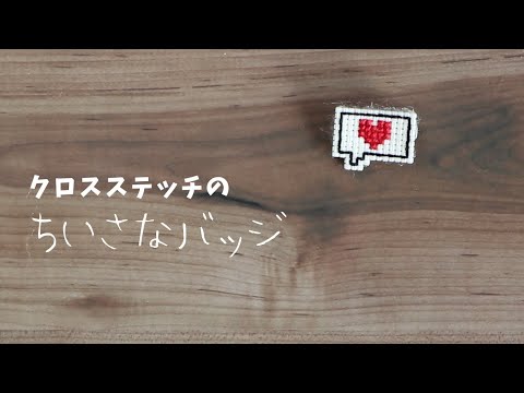 クロスステッチのちいさなバッジ