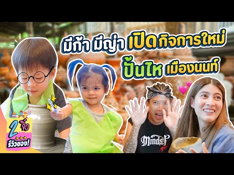 มีก้า-มีญ่า-เปิดกิจการใหม่-ปั้ มีก้า-มีญ่า-เปิดกิจการใหม่-ปั้