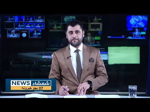 Shamshad News 7 PM News 22 /08/2026 - د شمشاد نیوز د اوو بجو خبري ټولګه