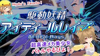 【#AI-deal-Rays 】ずっと待ってた！アイディールレイズをプレイするぴよ！#2　ちょっとエッチかも！？  #Riez-on 【JP
