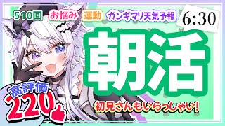 【朝活510】8/8(金)おはよう！「高評価200」今週も早起きよくがんばりました💮【#vtuber｜#羽瑠流ウル】