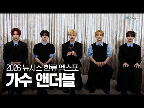 2026 <strong>뉴시스</strong> 한류엑스포 가수 앤더블 인터뷰
