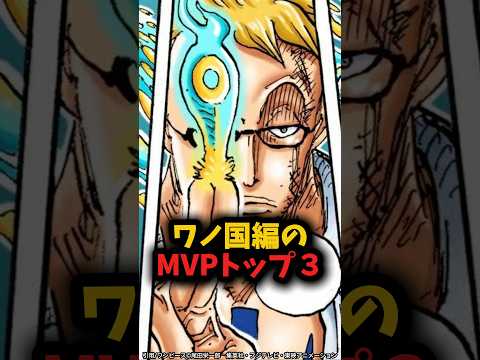 ワノ国編のMVPトップ3