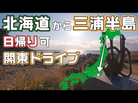 北海道から日帰り可能な【東京発着ドライブ】関東三浦半島のマグロと景色を堪能