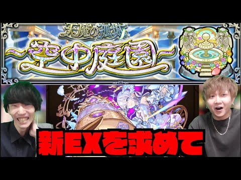 【モンスト】#3 新EX『コルティーナを求めて』天魔の孤城ー空中庭園ー』 w/ けーどら【ぺんぺん】