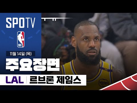 [NBA] 멤피스 vs LA 레이커스 르브론 제임스 주요장면 (11.14) #SPOTV