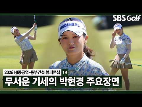 [2026 KLPGA] 부상 복귀 후 좋은 흐름! 박현경 주요장면_HJ중공업•동부건설 1R