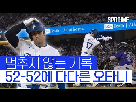 하루하루가 역사, 오타니 오늘도 홈런+도루 추가! 