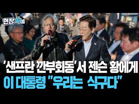 '샌프란 깐부회동'서 외친 건배사…이 대통령 "우리는 식구다"｜젠슨 황 "코스피 다시 오를 것"[현장쏙] / 연합뉴스TV(YonhapnewsTV)