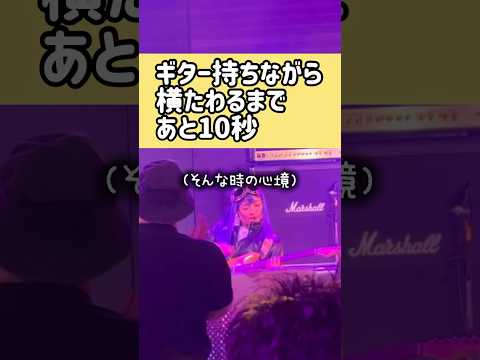 ギター持ちながら横たわるまであと10秒 Fun Music MC Part 74 #リール動画 #伊谷亜子 #邦ロック #バンド #オリジナル曲