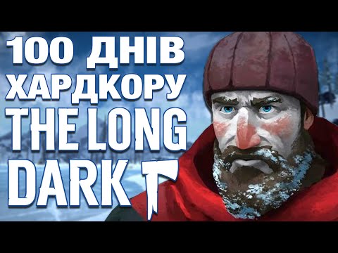 100 ДНІВ ХАРДКОРУ У THE LONG DARK | УКРАЇНСЬКОЮ