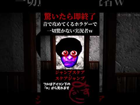 自分でもビックリするくらい驚いてないですね【ジャンプスケア・スケアジャンプ】